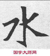 水,元診墓誌 ,書法字典