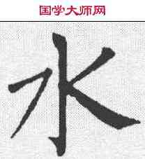 水,柳公權 ,書法字典
