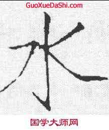 水,趙佶 ,書法字典