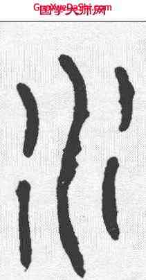 水,秦石鼓文 ,書法字典
