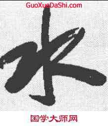 水,梁同書 ,書法字典