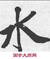 水,文征明 ,書法字典