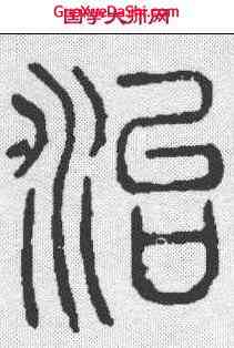 治,說文 ,書法字典