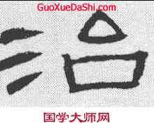 治,曹全碑 ,書法字典