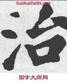 治,蘇軾 ,書法字典