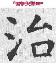 治,虞世南 ,書法字典