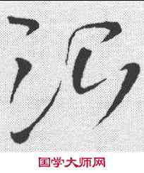 治,王鐸 ,書法字典