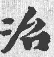 治,王文治 ,書法字典