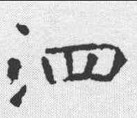 泗,虞世南 ,書法字典