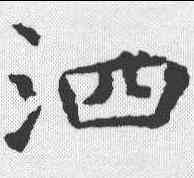 泗,虞世南 ,書法字典