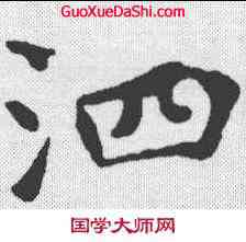 泗,虞世南 ,書法字典