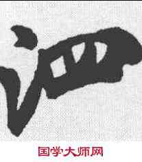 泗,米芾 ,書法字典
