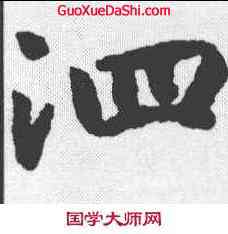 泗,趙構 ,書法字典