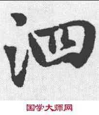 泗,趙孟𫖯 ,書法字典