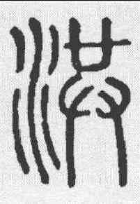 洪,說文 ,書法字典