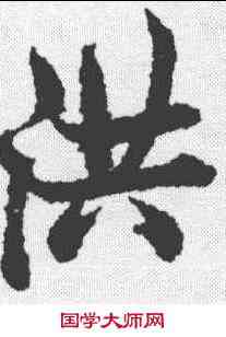 洪,歐陽詢 ,書法字典