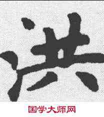 洪,趙孟𫖯 ,書法字典