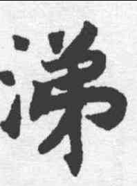 涕,趙構 ,書法字典