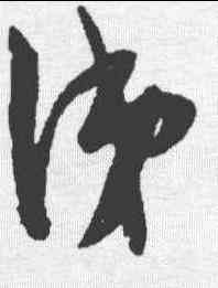 涕,陳淳 ,書法字典