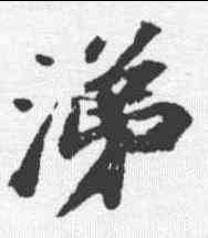 涕,蘇軾 ,書法字典