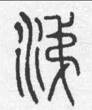 涕,說文 ,書法字典