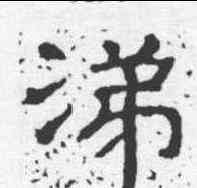 涕,管氏夫人碑 ,書法字典