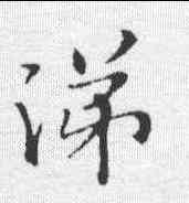 涕,王洽淳化閣帖 ,書法字典