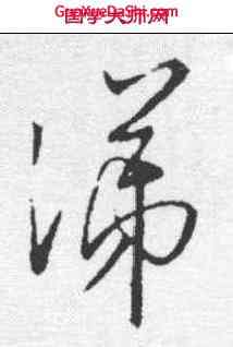 涕,王羲之 ,書法字典