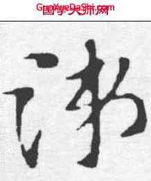涕,索靖 ,書法字典