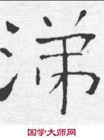 涕,朱君山墓誌 ,書法字典