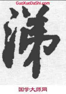 涕,陳瓘 ,書法字典