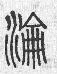 沦,說文 ,書法字典