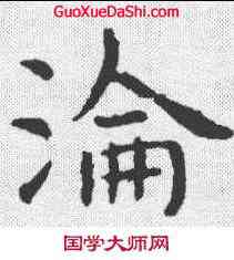 沦,虞世南 ,書法字典