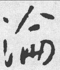 沦,李世民 ,書法字典