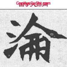 沦,安樂王墓誌 ,書法字典