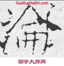 沦,薛稷 ,書法字典