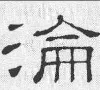 沦,隸辨 ,書法字典