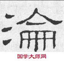 沦,祝睦後碑 ,書法字典