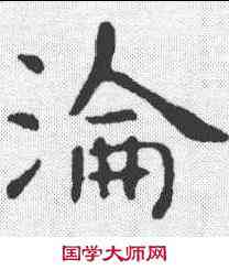 沦,虞世南 ,書法字典