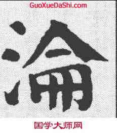 沦,顏真卿 ,書法字典
