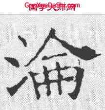 沦,褚遂良 ,書法字典