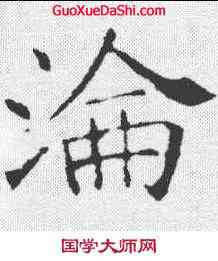 沦,褚遂良 ,書法字典