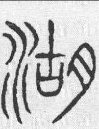湖,說文 ,書法字典