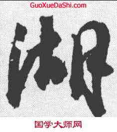 湖,杜牧 ,書法字典
