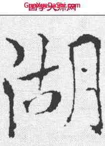 湖,歐陽詢 ,書法字典