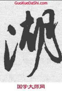 湖,祝允明 ,書法字典