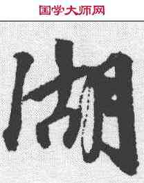 湖,邵二泉 ,書法字典