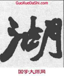湖,趙之謙 ,書法字典