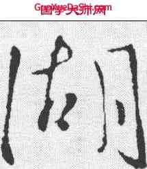 湖,王徽之 ,書法字典