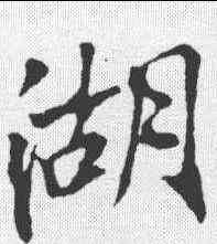 湖,李邕 ,書法字典